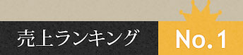 人気のお土産売上ランキング1位