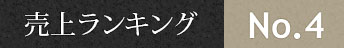 人気のお土産売上ランキング4位